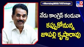 నేడు కాంగ్రెస్ కండువా కప్పుకోనున్న జూపల్లి కృష్ణారావు - TV9