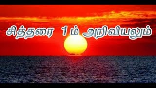 சித்தரை  1 ம் அறிவியலும்