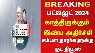 🔥பட்ஜெட் 2024: பட்ஜெட்டில் வீட்டு கடன் காத்திருக்கும் இன்ப அதிர்ச்சி🔥சம்பள தாரர்களுக்கு குட் நியூஸ்🔥