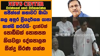 සජිත්ගේ කතාවට බාධා කල අනුර ප්‍රියදර්ශන යාපා හාන්සි කරවයි-  දැන්වත් පොඩ්ඩක් පොතපත කියවලා තීරණ ගන්න