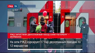 РЖД запустили двухэтажный поезд в Мурманск || Новости 12.10.2020