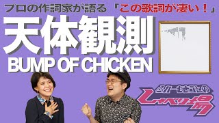 【歌詞談】loundrawコラボも話題沸騰！再び語り尽くす僕らのバイブル。天体観測／BUMP OF CHICKENを語る。【#83】