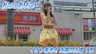 【松山あおい】イオン海老名太陽の広場 野外ライブ〖エンタメ〗