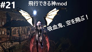 #21【スカイリムSE】飛行modの動作確認【吸血鬼、空を飛ぶ！】