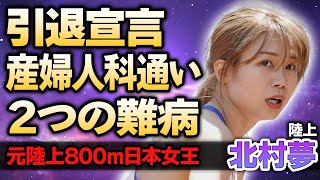 【女子陸上】北村夢が引退する本当の理由…元陸上800m日本女王が抱えた2つの難病の正体に涙がこぼれ落ちた…現役中も産婦人科に通い続けた理由に驚きが隠せない！