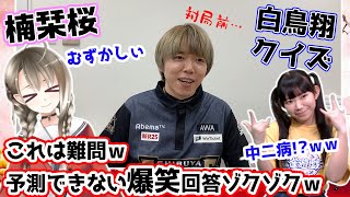 クイズ白鳥さん！楠栞桜ちゃんとまりちゅうが言いたい放題だったw