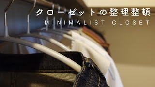 【全15着】洋服の手放し方…ミニマリストのクローゼット整理