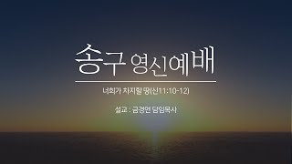 24.12.31(화) 송구영신예배