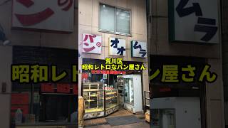 昭和にタイムスリップ！荒川区で創業80年以上のパン屋さん【オオムラパン】