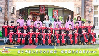 110學年度-日初幼兒園第一屆畢業典禮 花絮