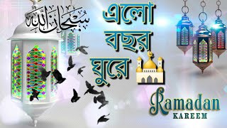 রমজানের নতুন গান । Bochhor Ghure Elo Ramjan । বছর ঘুরে এলো রমজান । Ramadan New Gojol 2021 2