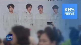 K-POP SENSATION BTS AND ECONOMIC GAINS / KBS뉴스(News)