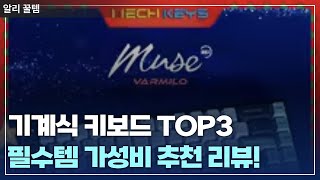 가성비 끝판왕! 알리익스프레스에서 찾은 기계식 키보드 TOP3