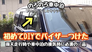 【のろのろ車中泊】初めて自分でバイザーを取り付けてみた