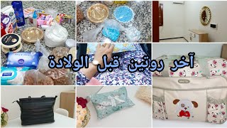 آخر روتين قبل الولادة 🤰التحضيرات الأخيرة الي وجدتها💙مشتريات للحلويات🥮