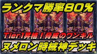 【遊戯王マスターデュエル】プラチナTier1昇格多数の混合テーマ！ランクマ勝率80％以上！ワンキル構築でランク上げにオススメ『エクシーズ フェスティバル』でも大活躍間違い無し！ヌメロン時械神デッキ