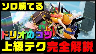 【今日から勝てる】ソロランク最強ポケモンドードリオのコツ、上級テクを完全解説【ポケモンユナイト】