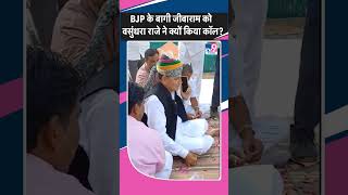 Vasundhara Raje ने किया BJP के बागी Jivaram Choudhary को दी जन्मदिन की बधाई Viral हुआ Video?