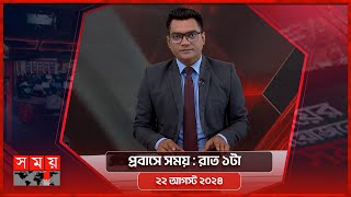 প্রবাসে সময় | রাত ১টা | ২২ আগস্ট ২০২৪ | Somoy TV Bulletin 1am | Latest Bangladeshi News