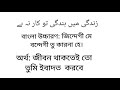 জিন্দেগি মে বন্দেগী তু কর না হে। বাংলা উচ্চারণ ও অর্থ সহ।। zindagi mein bandagi tu karna hai