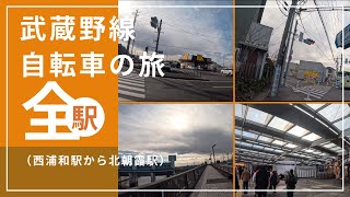 250207武蔵野線自転車旅行【西浦和-北朝霞】|4K