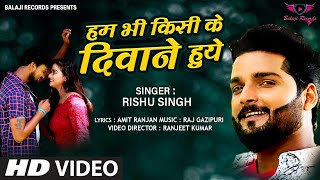 #VIDEO SONG | हम भी किसी के दीवाने हुए - #Rishu Singh | Hum Bhi Kisi Ke Deewane Huye |  Song 2020