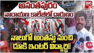 Anantapur Narayana College Student Incident | అనంతపురం నారాయణ కాలేజీలో దారుణం | BIG TV