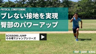 【シザースジャンプ】脚の間の“空気を切る”!?