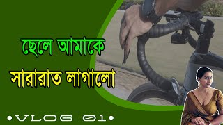 Bangla Choti Cycling Vlog 01 | Bangla Choti Golpo Shila Boudi