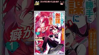 おすすめ漫画!! ヒトを勝手に参謀にするんじゃない、この覇王。～ゲーム世界に放り込まれたオタクの苦労～ あらすじ / yos 港瀬つかさ