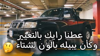 احترقت خطوط موتري سويدان شاص نيسان وشهب لونه وقررت اغير اللوك👍