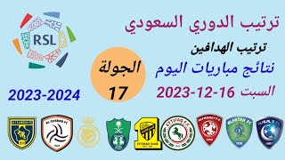 ترتيب الدوري السعودي وترتيب الهدافين ونتائج مباريات اليوم السبت 16-12-2023 من الجولة 17