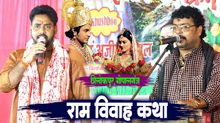 अभियन्ता अजीत हलचल राम विवाह कथा प्रसंग - #abhiyanta #ajit_halchal #ram_vivah !! Bhojpuri Dugola