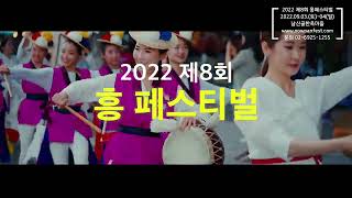 2022 제8회 흥페스티벌 홍보영상 - 2022 8th Heung Festival Teaser