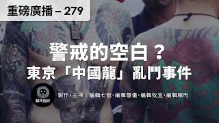 警戒的空白？東京「中國龍」亂鬥事件與日本華人黑幫【重磅廣播】EP279 #轉角國際