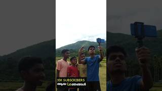 10K ആയതിനു ശേഷം ഞങ്ങൾ നാട്ടിൽ ഇറങ്ങുമ്പോൾ|| comedy vine