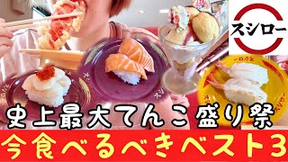 【スシロー】超激アツ最新フェアで食べるべきランキングベスト3！女1人【孤独のグルメ女】