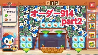 【ポケモンカフェ〜まぜまぜパズル〜】オーダー 914攻略【ポケまぜ】【ようこそ！ポケモンカフェ〜まぜまぜパズル〜】リーダーポッチャマ篇