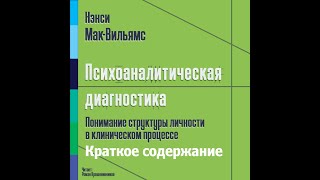 Нэнси Мак-Вильямс - Психоаналитическая диагностика. Краткое содержание.