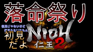 【仁王２】太初の侍秘史篇【NIOH2】#13