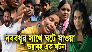 মেয়েরা কি এতই সস্তা পণ্য? নিজের নগ্ন শরীরের দিকে তাকিয়ে কাঁদছিল নববধূ! এমন সময় স্বামী যা করল...