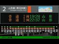 jr東日本 山形線・山形新幹線 米沢駅 駅放送 接近放送 【東海道型放送が現役の駅】 最終電車 終電放送 yamagata shinkansen station announcement