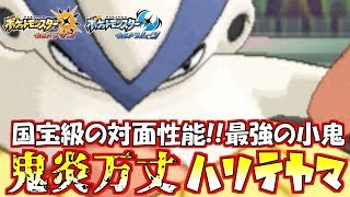 【ポケモン】1vs1最強は“力士”!?タイマン特化ハリテヤマが強い！【ウルトラサン/ウルトラムーン】