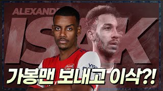 [방구석토크] 주장 박탈당한 가봉맨 보내고, 이삭 노리는 아스날?!