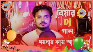 ময়নার কায় আছে দরদী/ Moynar kai Ase Dorodi #বিয়ার_গীত || #Mondal #Villager_Boys #dj #wedding_Song