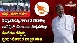 CM Siddaramaiah | ಪಥ “ಸಂಚಲನ”! ಸಿದ್ರಾಮಯ್ಯ ಸರ್ಕಾರ ಬಿಡಲಿಲ್ಲ, ಆರೆಸ್ಸೆಸ್ ಹೋರಾಟ ನಿಲ್ಲಿಸಲಿಲ್ಲ!