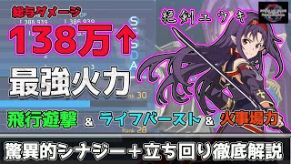 【SAOFD】最強火力候補筆頭　”絶剣ユウキ”　全てがアグレッシブに設計された純アタッカーのユウキを準備から立ち回りまで徹底解説！【ソードアートオンラインフラクチュアードデイドリーム】