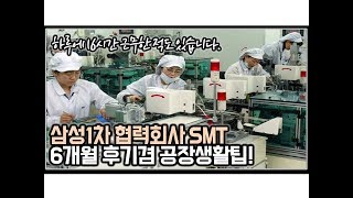 (※리얼경험담) 삼성1차 협력회사 SMT 6개월 후기겸 공장생활팁!