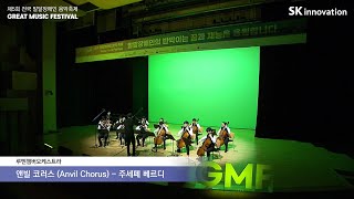 제5회 전국 발달장애인 음악축제 Great Music Festival 장려상 – 루멘챔버오케스트라