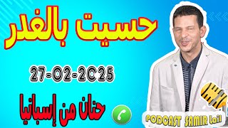 حسيت بالغدر قصة حنان من إسبانيا samir lail 27-02-2025